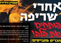 אחרי שריפה פותחים את הלב